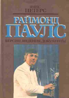 Книга Янис Петерс Раймонд Паулс Версии, видения, документы, 15-59, Баград.рф